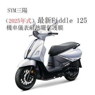 SYM三陽2025年式最新Fiddle 125儀表板保護貼犀牛皮保護膜 儀表保護貼碼表保護貼