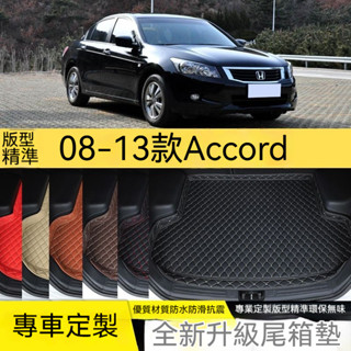 Honda本田後備箱墊 08-13老款八代Accord汽車後備箱墊 汽車尾箱墊 耐磨耐用 行李箱墊 後車廂墊 專車專用