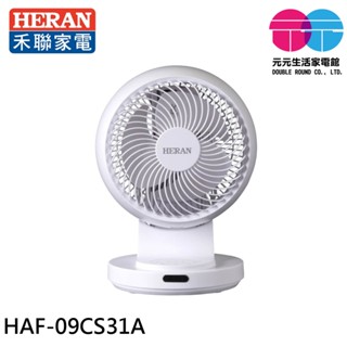 HERAN 禾聯 9吋 3D擺頭 奈米銀抑菌 快拆式循環扇 HAF-09CS31A