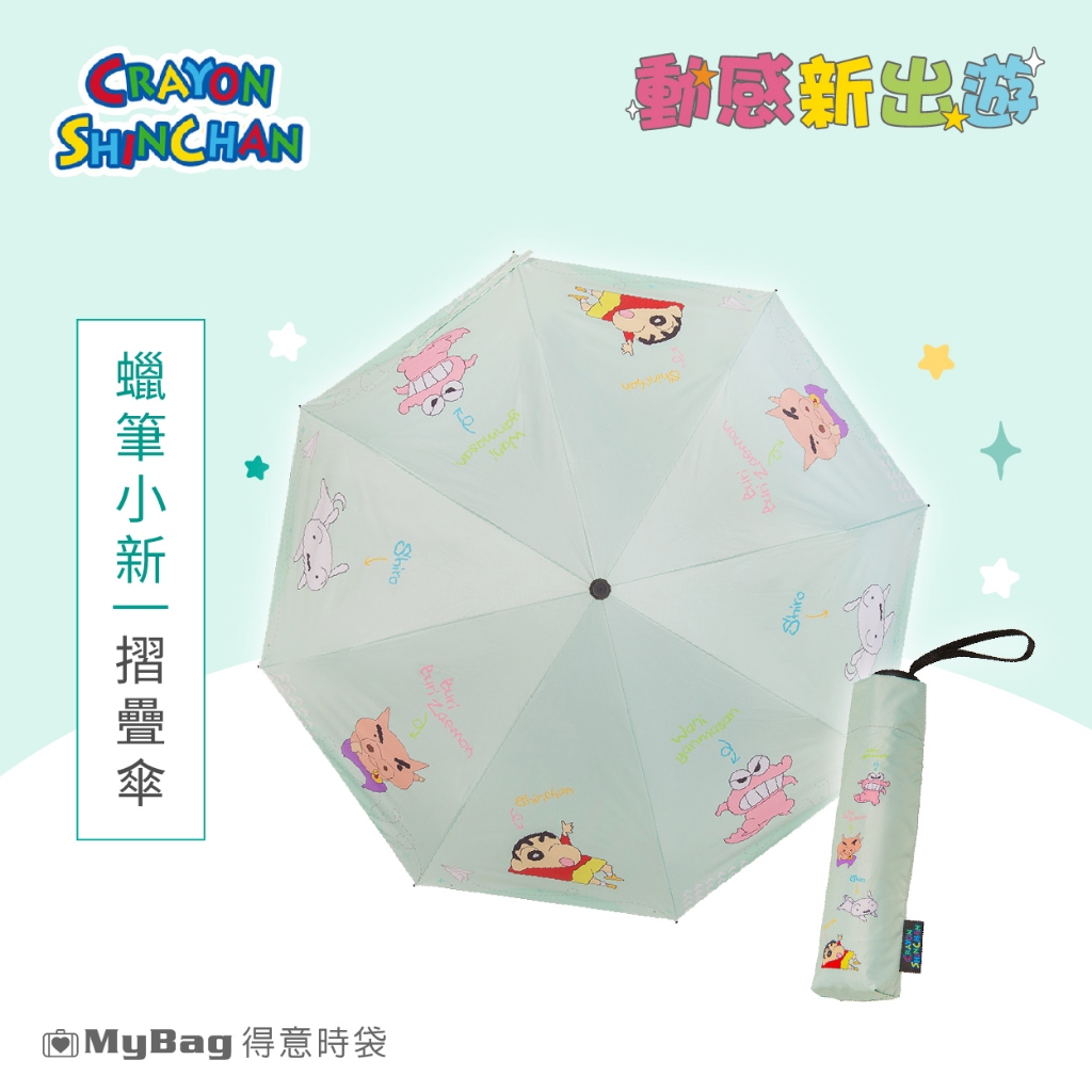 Crayon Shinchan 雨傘 蠟筆小新 動感新出遊 摺疊傘 折疊傘 薄荷綠 SH00D07 得意時袋