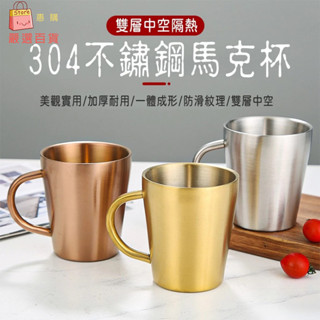 304不鏽鋼馬克杯 1入 現貨 不鏽鋼杯 馬克杯 不鏽鋼馬克杯 不銹鋼咖啡杯 鋼杯 露營杯 耐熱馬克杯 鋼杯 現貨免運