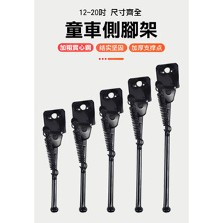 12-20吋自行車側腳架/支撐架/停車架 兒童車小型車-高碳鋼封閉式加粗耐用款(多規格選擇)【飛輪單車】
