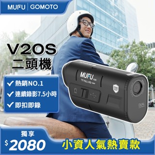 【銷售No.1 免安裝款銷售冠軍!】MUFU V20S雙鏡頭機車行車記錄器 / 另可單獨購買CP值超高的BT20藍牙耳機