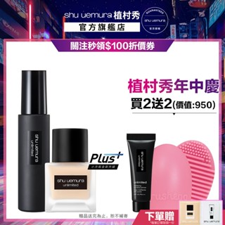 植村秀 無極限粉底定妝組 無極限超持久輕粉底+定妝噴霧 粉底液 防曬 持久底妝 小方瓶｜Shu uemura 官方旗艦店