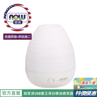 【NOW 娜奧】超音波USB豐玉淨白精油香氛器70mL~特惠~Now Foods 7523
