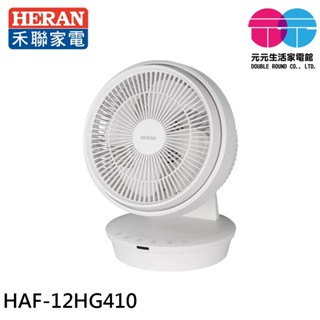 HERAN 禾聯 12吋 八段速 3D擺頭 DC直流循環扇 HAF-12HG410