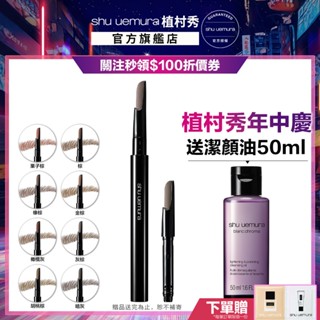 植村秀 自動武士刀眉筆+筆蕊 超值組 眉筆｜Shu uemura 官方旗艦店