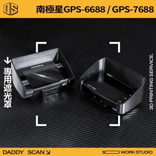 【老爸印印】南極星GPS-6688 / 7688 專用遮光罩 南極星遮光罩 3D列印 3D掃描 南極星 儀表 車內 內裝