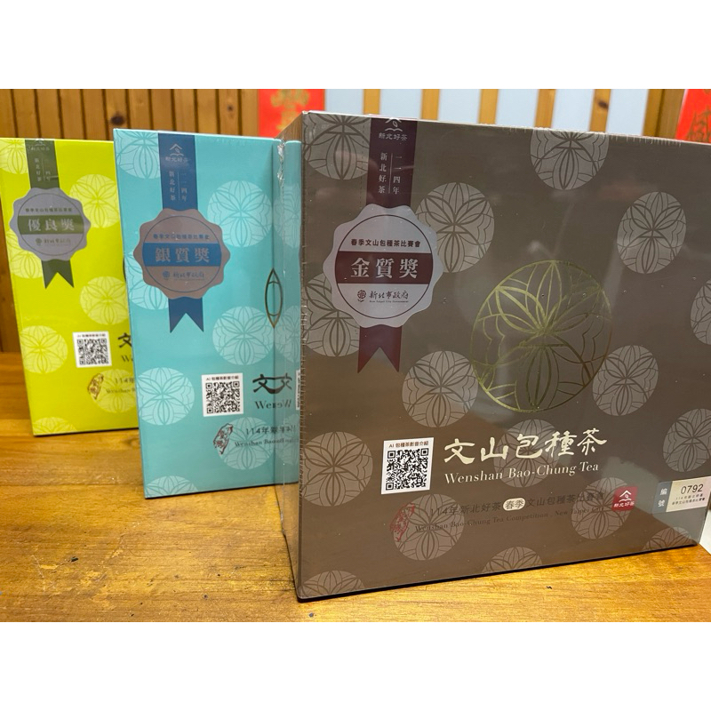 114新北好茶 坪林文山包種茶 比賽茶 金質獎（貳等）  銀質獎（三等） 優良獎
