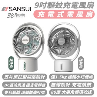 SANSUI 9吋 驅蚊 攜帶式 充電 風扇 循環扇 電風扇 適 露營 野餐