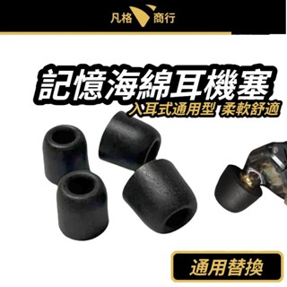 記憶 海綿 耳機塞 | 入耳式 耳道式 記憶海綿 耳機套 耳帽 耳塞 耳機 耳機帽 記憶棉耳塞 海棉耳塞 惰性海綿