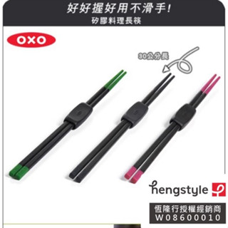 (買就送/399加贈垃圾袋) OXO 好好握矽膠料理長筷 料理筷子 長筷 30公分 炸鍋筷子 耐熱