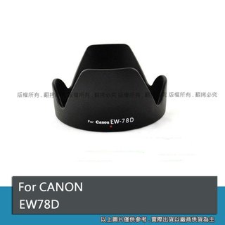創心 昇 副廠 Canon EW78D EW-78D 遮光罩 18-200 28-20 太陽罩 72mm #091