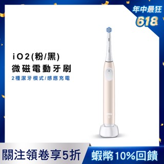 德國百靈Oral-B iO2 微磁電動牙刷 (玫瑰粉/霧黑) ORAL-B oral b 歐樂B 歐樂b