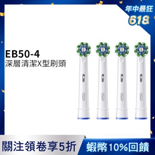 德國百靈Oral-B- EB50-4 深層清潔X型刷頭(4入) 電動牙刷配件耗材 三個月更換刷頭 公司貨