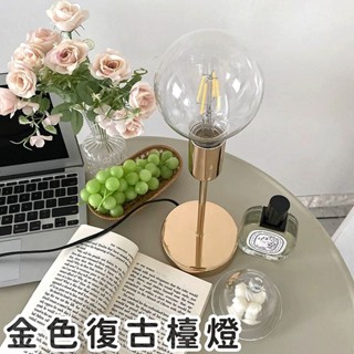 現貨|金色檯燈 復古桌燈 ins風家飾 簡約風燈具 北歐風小夜燈 氛圍燈 拍照神器 檯燈 小夜燈 簡約北歐風 質感桌燈