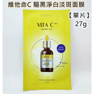 ♥️咪妮韓國美妝代購♥️ MISSHA 維他命C 驅黑淨白淡斑面膜 VC淡斑面膜 亮白面膜