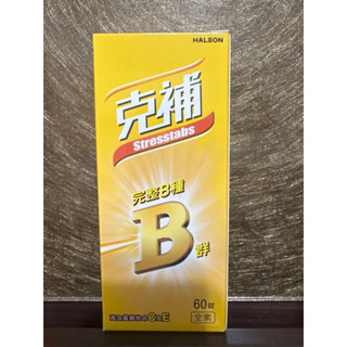 🌟【全新 】黃色 克補 B群膜衣錠(完整8種B群) 多新增維他命C及E - 60錠/瓶