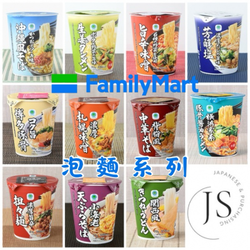 日本泡麵系列 日本全家限定 FamilyMart 全家泡麵 日本泡麵 日本拉麵 即時泡麵 超商泡麵