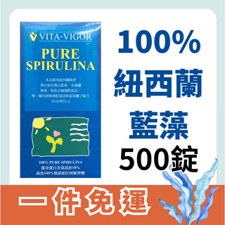 【現貨免運】維格活力純淨藍藻 500錠 |維格爾藍藻 螺旋藻 VITA-VIGOR 酸性體質改善