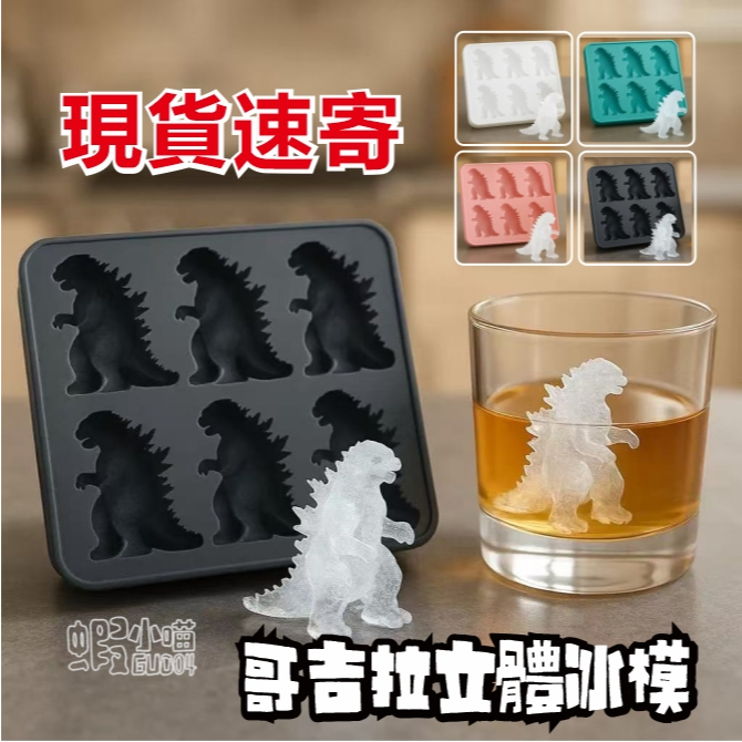 🔥【臺灣出貨】哥吉拉冰塊模具 哥斯拉3D立體冰塊矽膠材質矽膠模具Godzilla Ice Mold製冰模具哥斯拉冰格模型