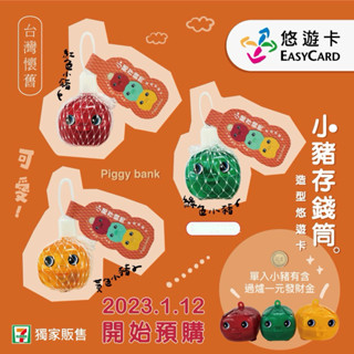 【全新現貨未使用】小豬存錢筒造型悠遊卡共三隻