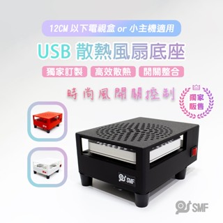 隔日到貨【SMF】USB散熱風扇底座開關控制 安博 復古遊戲機 小主機 易播 小雲 小米 電視盒 散熱架 3D列印