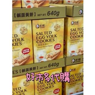COSTCO 老楊 鹹蛋黃餅 600公克