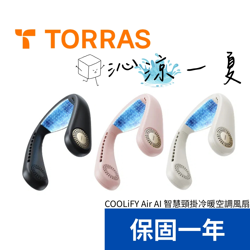 【TORRAS 圖拉斯】COOLiFY Air AI 智慧頸掛冷暖空調風扇【2025全新上市】 USB風扇 頸掛風扇