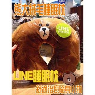 『LINE/絨毛頸枕』-睡眠枕飛機枕熊大熊美莎莉兔兔雷納德官方授權玩偶~絨毛玩具抱枕玩偶裝飾生日情人節聖誕節