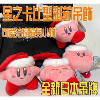 『星之卡比/絨毛/吊飾』全新現貨!!聖誕卡比!包包手機掛件 抱枕 可愛公仔寵物小精靈卡比之星switch周邊玩具公仔