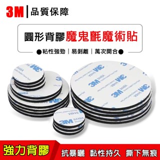 【3M背膠魔術貼】🔥自粘帶強力高粘度固定 雙面膠 背膠 貼膠帶遮光紗窗門簾 子母扣 毛加勾 魔鬼氈