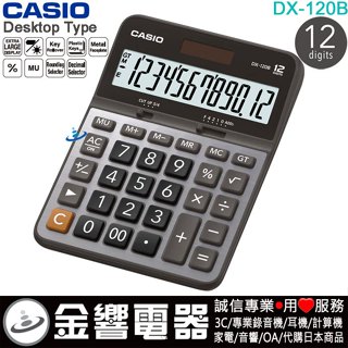 ●金響電器,現貨,CASIO DX-120B,公司貨,大型桌上型,商用計算機,12位數,DX120B,計算機