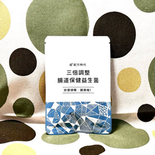 💜開發票💜配方時代 三倍調整 腸道保健益生菌