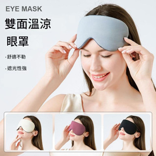 【雙面溫涼舒眠】雙面溫涼眼罩 涼感眼罩 四季適用 眼罩 遮光眼罩 舒眠眼罩 冰絲眼罩 【小玲購物】