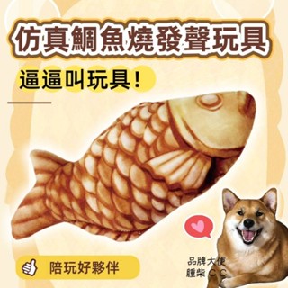 全新現貨 模擬鯛魚燒發聲娃娃玩具 狗逼逼叫娃娃 Q彈魚娃娃會叫的玩偶 寵物玩具 幼兒娃娃玩具 模擬魚娃娃 食物娃娃