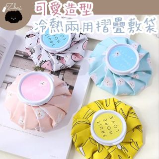 現貨區🚚可愛造型冷熱兩用摺疊冰敷袋 熱敷袋 注水袋 ｜ㄚ宅