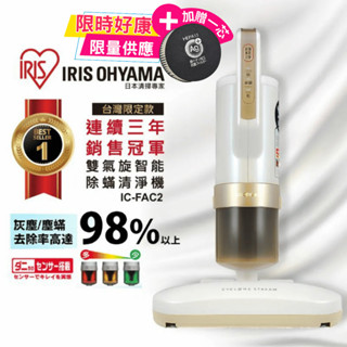 【限量加送＋濾芯】IRIS大拍3.0雙氣旋除蟎機 HEPA13銀離子清淨抗菌 IC-FAC2-G | 塵蟎機 智慧感應