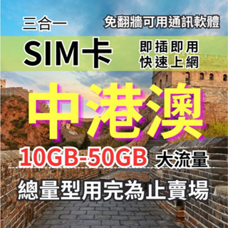 【實體卡】中港澳上網SIM卡｜免實名｜5-20GB總用量方案｜降速128Kbps續無限｜中國聯通電信 免翻墻 -J