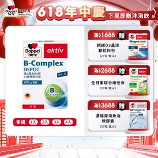 【Doppelherz德之寶】全日B群EX緩釋錠(45錠/盒)多規-官方直營(德國雙心)民視醫學大聯盟推薦
