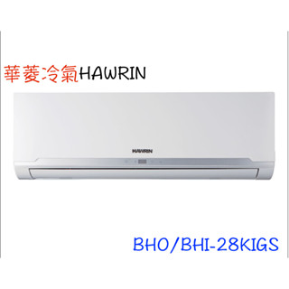 下單領卷回饋10%【HAWRIN 華菱】精緻系列一級變頻分離 - BHO-28KIGS/BHI-28KIGS（全省含運）