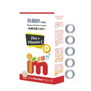 大愛婦嬰用品--immunped 益妙兒C+鋅+D3 (防禦鋅咀嚼錠）升級版 60錠裝 (公司貨)