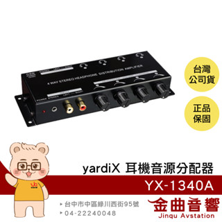 yardiX YX-1340A 一進四出 獨立音控 耳機音源分配器 煲機神器 臺灣製造 | 金曲音響