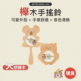 手搖鈴 樂器 搖鈴 寶寶樂器 兒童樂器 打擊樂器 奧福樂器 幼兒樂器 嬰兒樂器 奧福 奧福音樂 節奏樂器 小朋友樂器