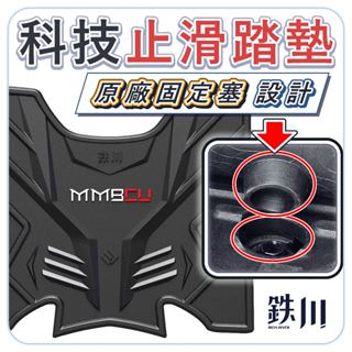 【鉄川】曼巴 MMBCU MMB 踏墊 機車踏墊 止滑踏墊 腳踏墊