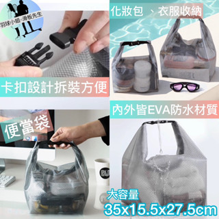 臺灣現貨隔日到【防水收納袋】卡扣手提 防水袋 洗漱袋 盥洗包 化妝包 游泳收納 旅行包 防水收納 乾濕分離包 EVA防水