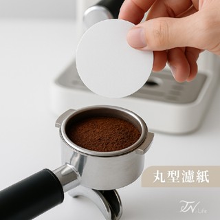 TN.Life⛅ 丸型濾紙 圓形濾紙 咖啡濾紙 摩卡壺濾紙 丸形濾紙 圓型濾紙 冰滴壺濾紙 濾紙 過濾紙 義式濾紙