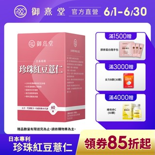 【御熹堂】日本專利珍珠紅豆薏仁(60顆/盒)-1盒《對抗水逆、孅水修身》