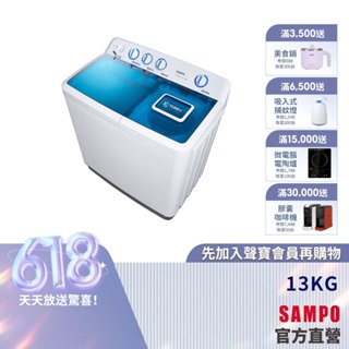 SAMPO聲寶13KG 定頻雙槽洗衣機ES-1300T-含基本安裝+舊機回收
