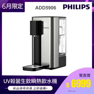 全新福利品 滿額送半年份濾芯(共六入)【飛利浦 Philips】ADD5906 -UV殺菌生飲瞬熱淨飲水機(內附軟水濾心